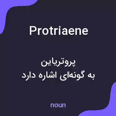 معنی protriaene به فارسی معنی protriaene به فارسی