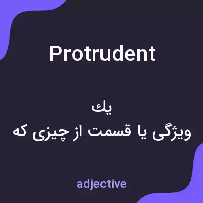معنی protrudent به فارسی معنی protrudent به فارسی