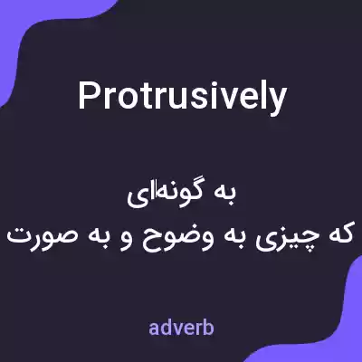 معنی protrusively به فارسی معنی protrusively به فارسی