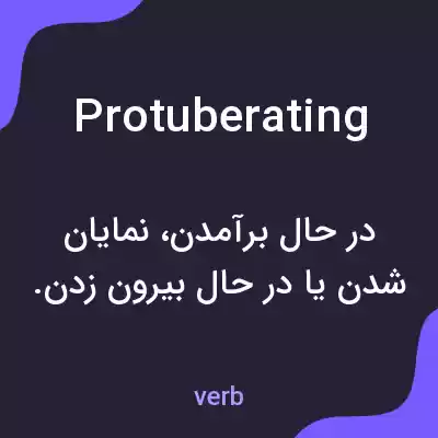 معنی protuberating به فارسی معنی protuberating به فارسی