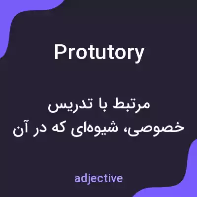 معنی protutory به فارسی معنی protutory به فارسی