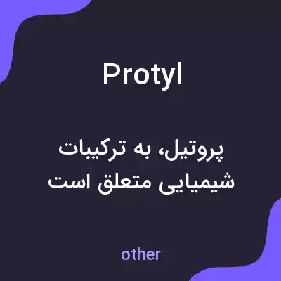 معنی protyl به فارسی معنی protyl به فارسی