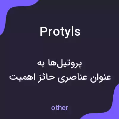 معنی protyls به فارسی معنی protyls به فارسی