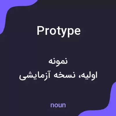 معنی protype به فارسی معنی protype به فارسی