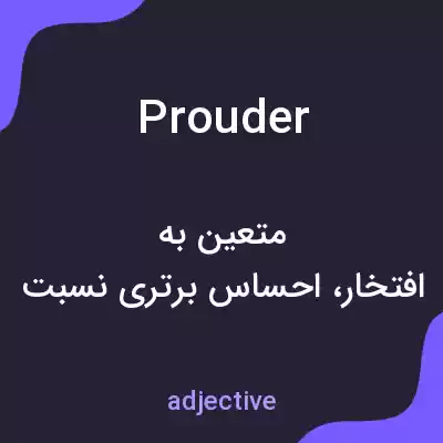 معنی prouder به فارسی معنی prouder به فارسی