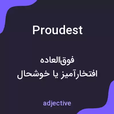 معنی proudest به فارسی معنی proudest به فارسی