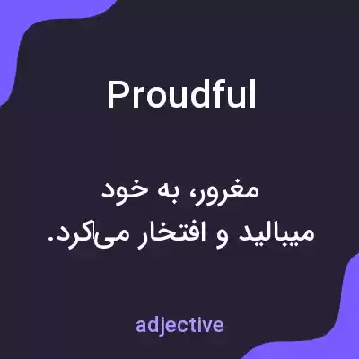 معنی proudful به فارسی معنی proudful به فارسی