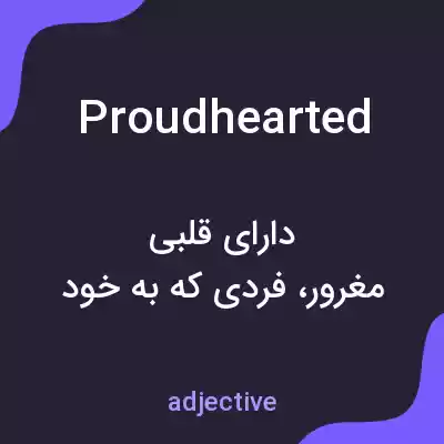 معنی proudhearted به فارسی معنی proudhearted به فارسی