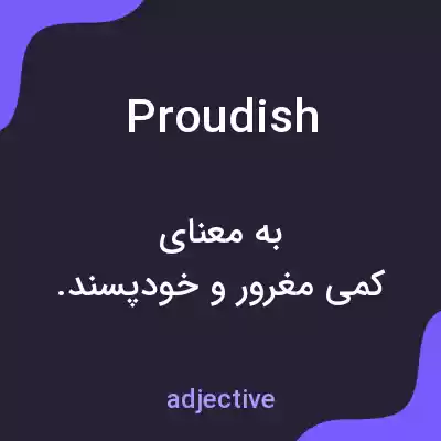معنی proudish به فارسی معنی proudish به فارسی