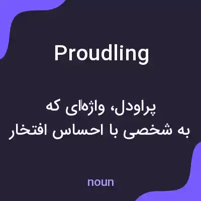 معنی proudling به فارسی معنی proudling به فارسی