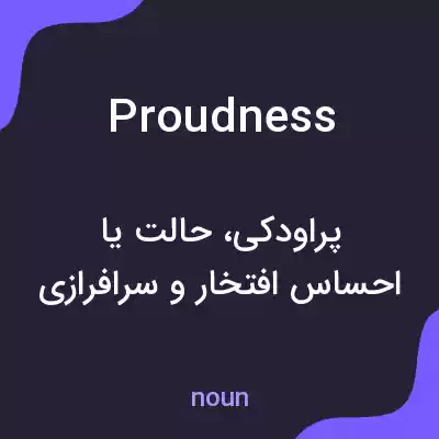 معنی proudness به فارسی معنی proudness به فارسی