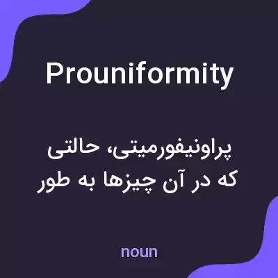 معنی prouniformity به فارسی معنی prouniformity به فارسی