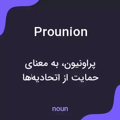 معنی prounion به فارسی معنی prounion به فارسی