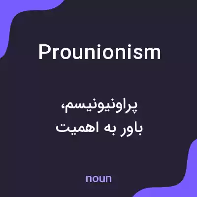 معنی prounionism به فارسی معنی prounionism به فارسی