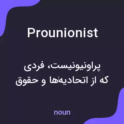 معنی prounionist به فارسی معنی prounionist به فارسی