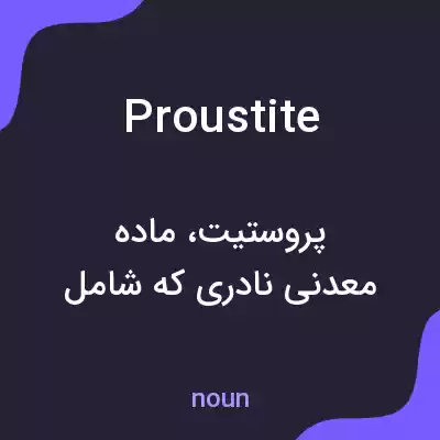 معنی proustite به فارسی معنی proustite به فارسی
