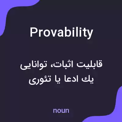 معنی provability به فارسی معنی provability به فارسی