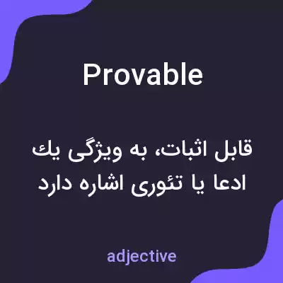 معنی provable به فارسی معنی provable به فارسی