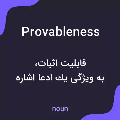 معنی provableness به فارسی معنی provableness به فارسی