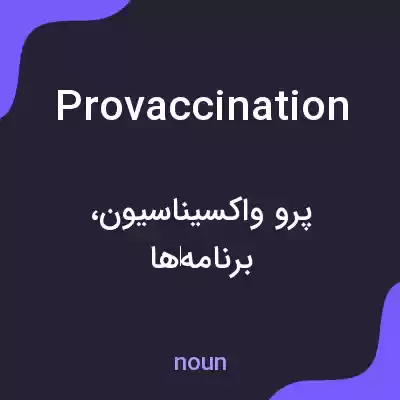 معنی provaccination به فارسی معنی provaccination به فارسی