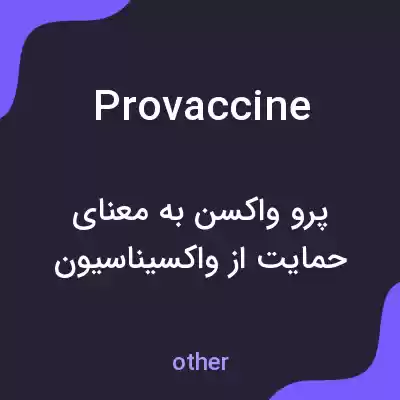 معنی provaccine به فارسی معنی provaccine به فارسی