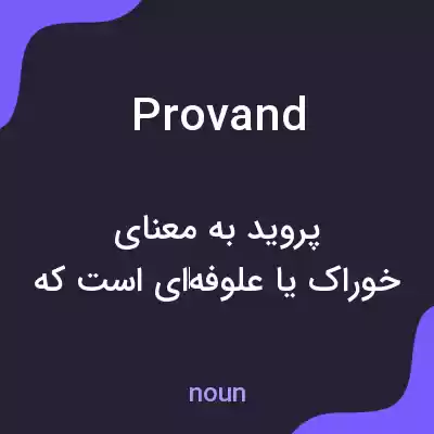 معنی provand به فارسی معنی provand به فارسی