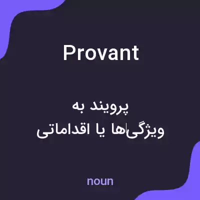 معنی provant به فارسی معنی provant به فارسی