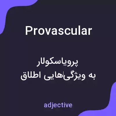 معنی provascular به فارسی معنی provascular به فارسی
