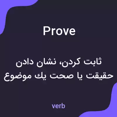 معنی prove به فارسی معنی prove به فارسی