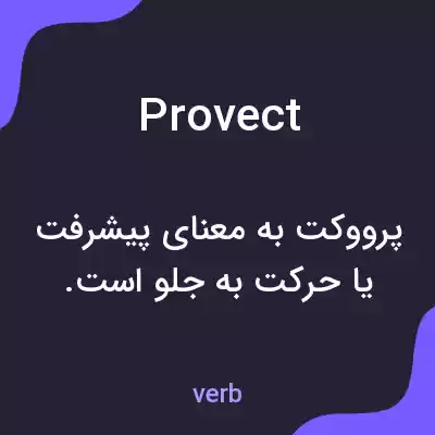 معنی provect به فارسی معنی provect به فارسی