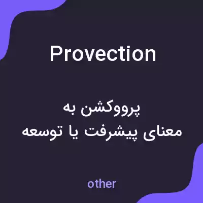 معنی provection به فارسی معنی provection به فارسی