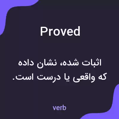 معنی proved به فارسی معنی proved به فارسی