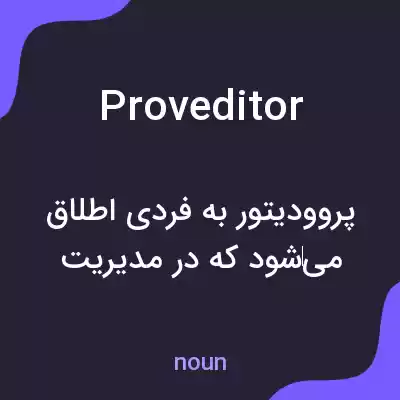 معنی proveditor به فارسی معنی proveditor به فارسی