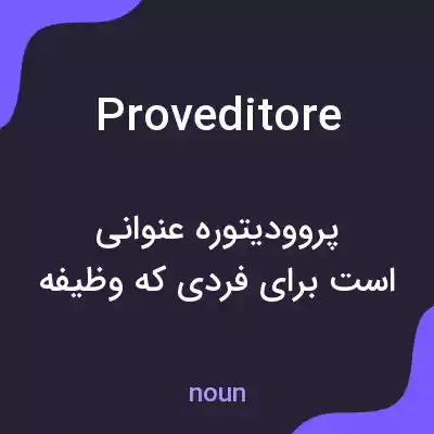 معنی proveditore به فارسی معنی proveditore به فارسی