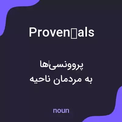 معنی provençals به فارسی معنی provençals به فارسی