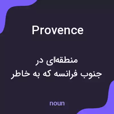 معنی provence به فارسی معنی provence به فارسی