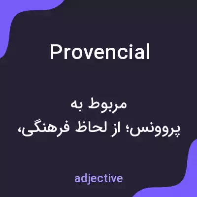 معنی provencial به فارسی معنی provencial به فارسی