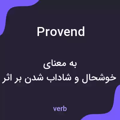 معنی provend به فارسی معنی provend به فارسی