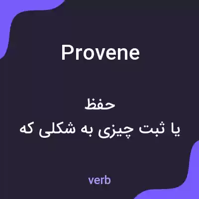 معنی provene به فارسی معنی provene به فارسی