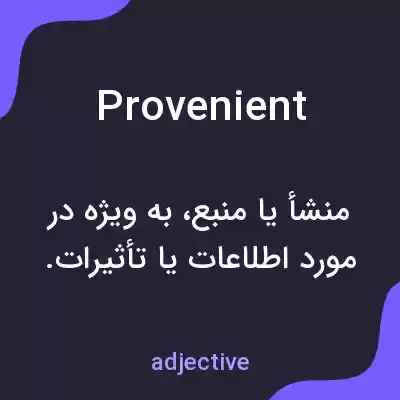 معنی provenient به فارسی معنی provenient به فارسی