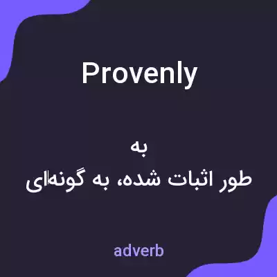 معنی provenly به فارسی معنی provenly به فارسی
