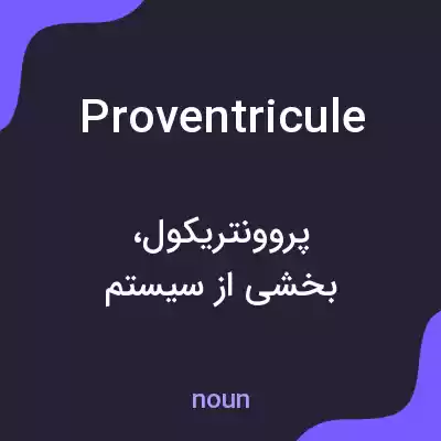 معنی proventricule به فارسی معنی proventricule به فارسی