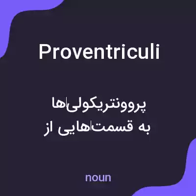 معنی proventriculi به فارسی معنی proventriculi به فارسی