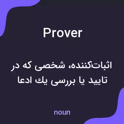 معنی prover به فارسی معنی prover به فارسی