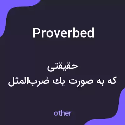 معنی proverbed به فارسی معنی proverbed به فارسی