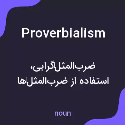معنی proverbialism به فارسی معنی proverbialism به فارسی