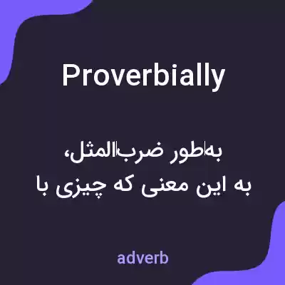 معنی proverbially به فارسی معنی proverbially به فارسی