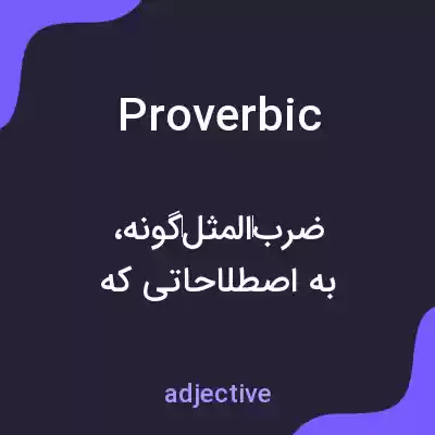 معنی proverbic به فارسی معنی proverbic به فارسی