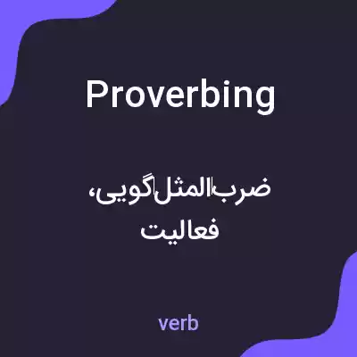 معنی proverbing به فارسی معنی proverbing به فارسی