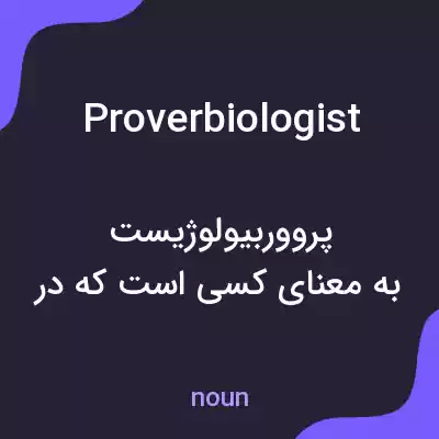 معنی proverbiologist به فارسی معنی proverbiologist به فارسی